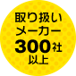 取り扱いメーカー300社以上