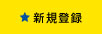 新規登録