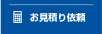 お見積り依頼