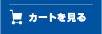 カートを見る