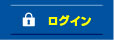 ログイン